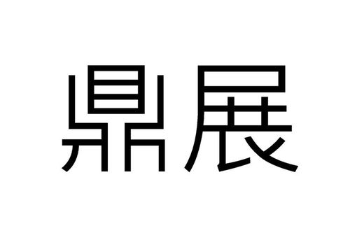 鼎展金融物管類商標(biāo)注冊信息查詢與狀態(tài)追蹤指南